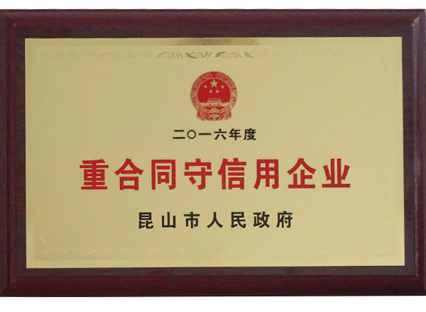 重合同守信用企业-邓氏